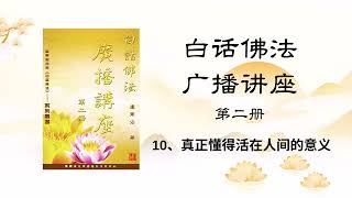 卢台长【广播讲座二】10、真正懂得活在人间的意义