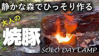 【家族も絶賛】静かな森でひっそりと作る焼豚　Chinese  Grilled Pork on bonfire in quiet forest