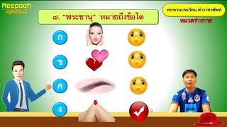 ทบทวนบทเรียน เรื่อง คำราชาศัพท์ (หมวดร่างกาย)