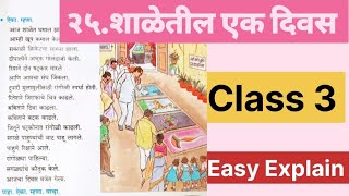 25. Shaletil Ek Diwas std 3 | २५. शाळेतील एक दिवस Marathi Sulabbharati | Maharashtra state board