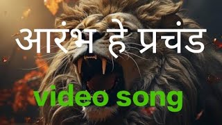 आरंभ हे प्रचंड बोले मस्तकों के झुंड ||Aarambh hai Prachand || Full Song in Hindi