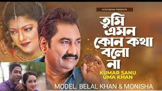 Tumi emon kono kotha bolona 2020|তুমি এমন কোন কথা বলোনা