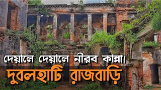 করুণ গল্প । নওগাঁর দুবলহাটি রাজবাড়ি । Dubolhati Rajbari, Naogaon । Bangladesh Travel