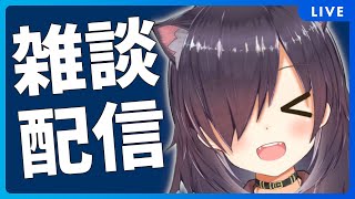 【雑談】まったり雑談配信【Vtuber/黒根こなと】