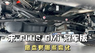 比亚迪宋plus dmi冠军版，底盘有哪些变化，推荐买哪个版本？