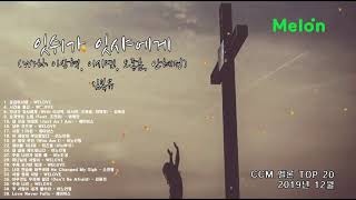 무광고 CCM 찬양모음 연속듣기 2019년 12월 멜론 탑순위