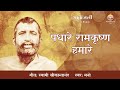 Padhare Ramakrishna Hamare | Mano | Sri Ramakrishna Hindi Bhajan