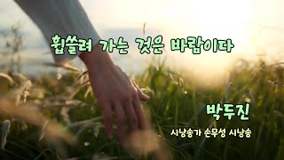 박두진 시인_휩쓸려 가는 것은 바람이다_시낭송가 손무성 시낭송