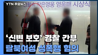 '신변 보호' 경찰이...탈북여성 성폭행 혐의 피소 / YTN