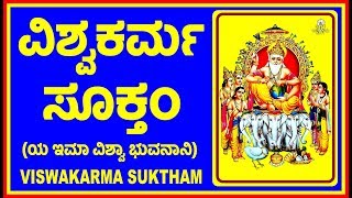 VISWAKARMA SUKTHAM (ಶ್ರೀ ವಿಶ್ವಕರ್ಮ ಸೂಕ್ತಂ)