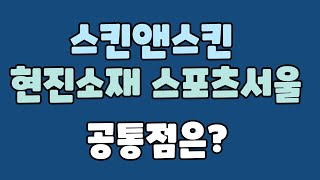 [주식 시나] 스킨앤스킨 주가 전망 I 현진소재 스포츠서울 성안 세우글로벌 메디앙스 THQ 내츄럴엔도텍 I 동전주 I 정리매매 I 관리종목 I 환기종목