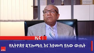 የኢትዮጵያ ዲፕሎማሲ እና እያመጣ ያለው ውጤት