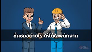 ชื่นชมอย่างไร ให้ได้ใจพนักงาน