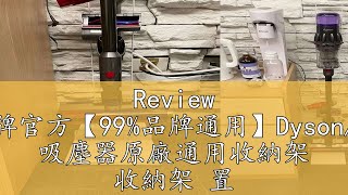 Review 小不記現貨-台灣品牌官方【99%品牌通用】Dyson/小米/歌林吸塵器架 吸塵器原廠通用收納架 收納架 置物架 吸塵器架