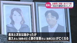 東名の夫婦死亡事故　遺族の思い　６月５日で１年