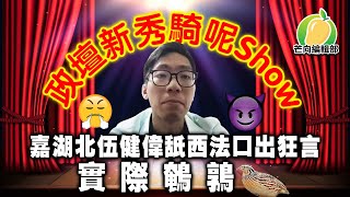 20191127D 政壇新秀騎呢Show 嘉湖北伍健偉舐西法口出狂言，實際鹌鹑 | 芒向快報