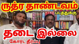 ருத்ரதாண்டவம் படத்துக்கு தடை இல்லை l கோர்ட் தீர்ப்பு