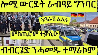 ውዕሎ ሎሚ// ራብዓይ ግንባር ኣይጠዓሞምን ናይ ብርጌድ ንሓመዱ ከይኣክሎም ህግደፍ የፈራርሖም