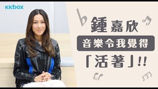 鍾嘉欣：音樂令我覺得「活著」！！