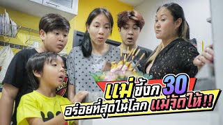 ปังเย็นที่อร่อยที่สุดในโลก แม่จัดให้!! แม่ขี้งก EP.30 | ชีต้าพาชิว