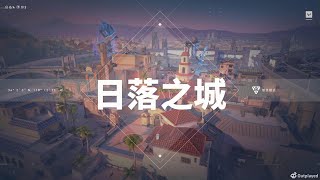 日落之城(蓋克)2024/10/30