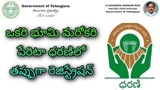 ఒకరి భూమి మరోకరి పేరిటా ధరణిలో తప్పుగా రెజిస్ట్రేషన్ | dharani portal registration updates