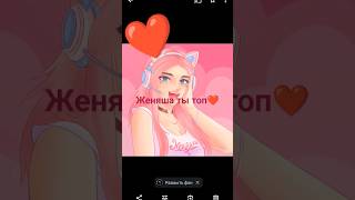 делать ещё такие видео? ❤ #роблокс #roblox  #женяшароблокс