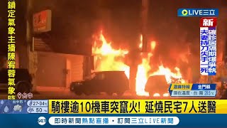 台中南區民宅騎樓傳火警！ 不明原因起火釀逾10機車燃燒 火勢延燒民宅7人送醫｜記者 廖奕晴｜【LIVE大現場】20220531｜三立新聞台