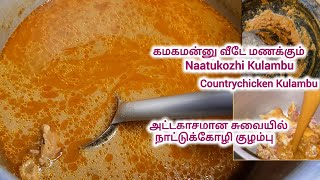 ஆட்டுக்கல்லுல மசாலா அரைச்சு வெச்ச கொங்கு ஸ்டைல் நாட்டுக்கோழி குழம்பு |சுவை 👌👌😋#naatukozhikulambu