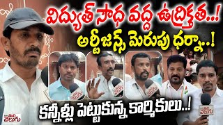 విద్యుత్ సౌధ వద్ద ఉద్రిక్తత! అర్టీజన్స్ మెరుపు ధర్నా! | Electricity Artisan Workers Massive Protest