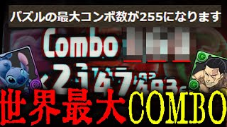 【最高傑作】世界最大コンボ、 更新。【パズドラ ディズニー】