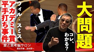 #657 【アカデミー賞平手打ち事件〜ウィル・スミスの暴力をなぜ擁護する人たちがいるのか？】ショービジネスをわかっていない日本人-masakazu kaji-