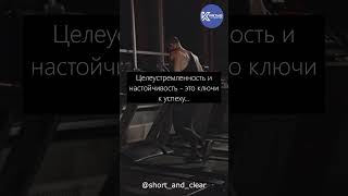 Целеустремленность и настойчивость - это ключи к успеху #shorts