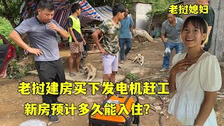 老挝建房装修吊顶第二天，停电安排上发电机赶工，新房多久能入住