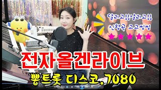 쏠올겐 쏠쏠한 음악방송❤️트로트 7080 추억의 음악다방