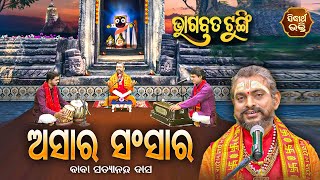 ଭାଗବତ ଟୁଙ୍ଗି - Bhagabata Tungi | Asara Sansara - ଅସାର ସଂସାର  | EP-156 | Baba Satyananda Dash