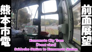 熊本市電【前面展望】水道町 ～ 熊本駅 ／ Kumamoto City Tram  【Front view】Suidocho Station to Kumamoto Station