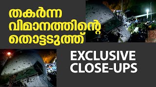 ഇതാണ് ബാക്കിപത്രം..... വിമാനത്തിന്‍റെ തൊട്ടടുത്തുള്ള ദൃശ്യങ്ങള്‍ കാണാം...!