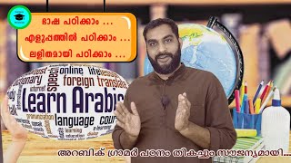 EASY ARABIC/Arabic Class/അറബി എളുപ്പത്തില്‍ പഠിക്കാം/learn arab/ARABIC GRAMMAR/النحو الواضح