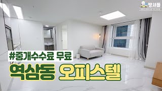 [역삼동 오피스텔] 강남신축 첫입주 오피스텔!! 역삼역 도보3분 초역세권! 깔끔하고이쁜 인테리어는 당연! [NO.312]