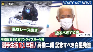 BOATCASTNEWS│選手生活51年目！記念すべき1走目は白星で飾る！　ボートレースニュース 2021年10月13日│