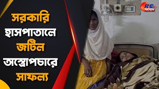 Raiganj Medical Collage | সরকারি হাসপাতালে জটিল অস্ত্রোপচারে সাফল্য