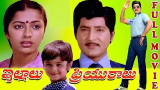 Illalu Priyuralu Telugu  Full Movie| Shobhan Babu | Suhashini | Meena | Preethi | Trendz Telugu
