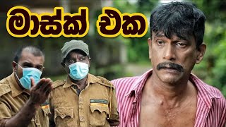 Comedy Drama No Marsk   කෝ යකෝ මාස්ක්