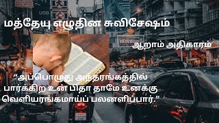 Matthew Chapter 6 in Tamil | ஆறாம் அதிகாரம் | மத்தேயு 6 | #bible #matthew #dailyreading #jesus