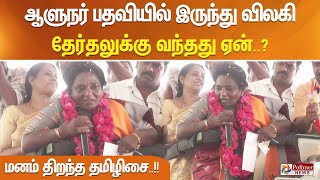 ஆளுநர் பதவியில் இருந்து விலகி தேர்தலுக்கு வந்தது ஏன்? மனம் திறந்த தமிழிசை..!!