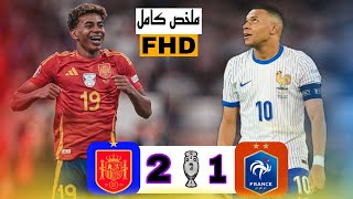 ملخص مباراة اسبانياوفرنسا {2*1}🔥//نصف نهائي يورو 2024🎙️تعليق عربي حفيظ دراجي/جودة عالية 4K💥