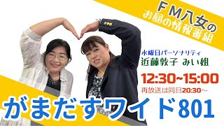 令和5年10月18日（水)『がまだすワイド８０１水曜日版 』 生配信