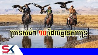 ប្រទេសធំៗចំនួន ១០ ដែលគ្មានសមុទ្រ