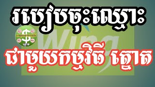 របៀបចុះឈ្មោះ​ រកលុយតាមកម្មវិធី ត្នោតខ្មែរ រកលុយបានពិតៗ ដកបានពិតមែន